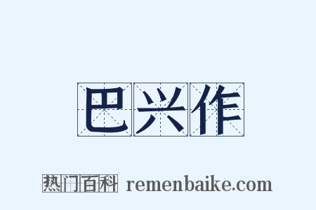 巴兴作是什么意思的图片